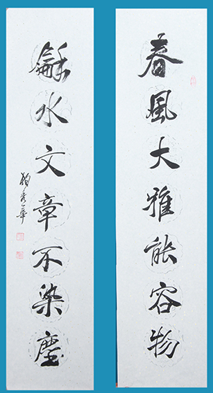 柏秀华作品《春风大雅能容物 秋水文章不染尘》